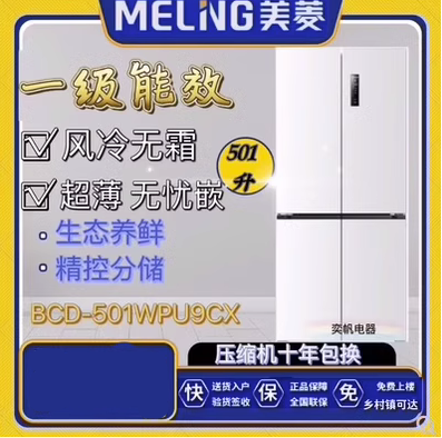 美菱十字门501超薄底部散热