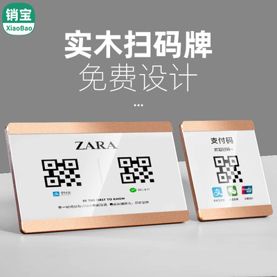 sviao/速销宝 二维码展示牌微信支付宝收钱码扫码牌定制实木收款