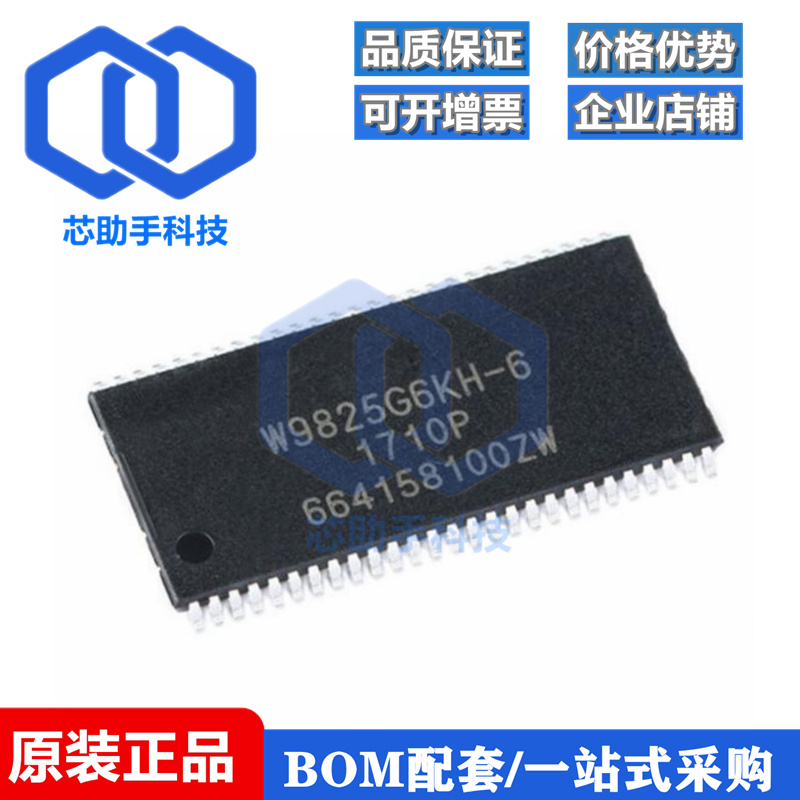 全新 W9825G6KH-6 TSOP54 W9825G6JH-6 256Mbit RAM存储器