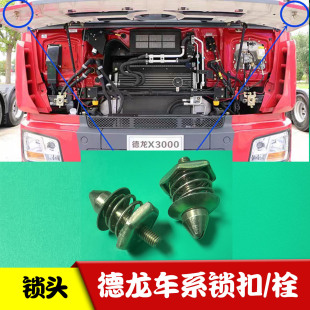 适配陕德龙面板锁头X3000新MF3000前脸面罩锁柱锁芯螺栓原厂配件