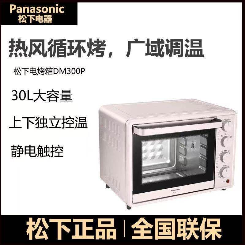 松下多功能电烤箱DM300P家用全自动烘焙蛋挞面包蛋糕30L大容量