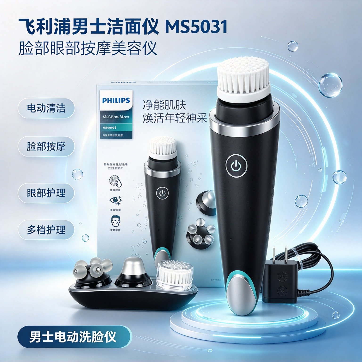 飞利浦男士洁面仪MS5031/5030脸部眼部按摩美容MS5085电动洗脸仪