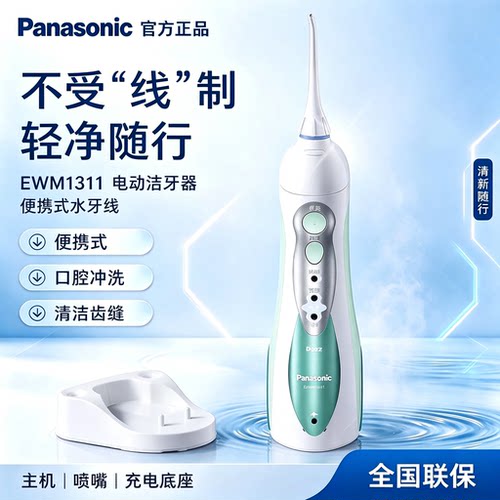 松下冲牙器电动便携式口腔清洁器