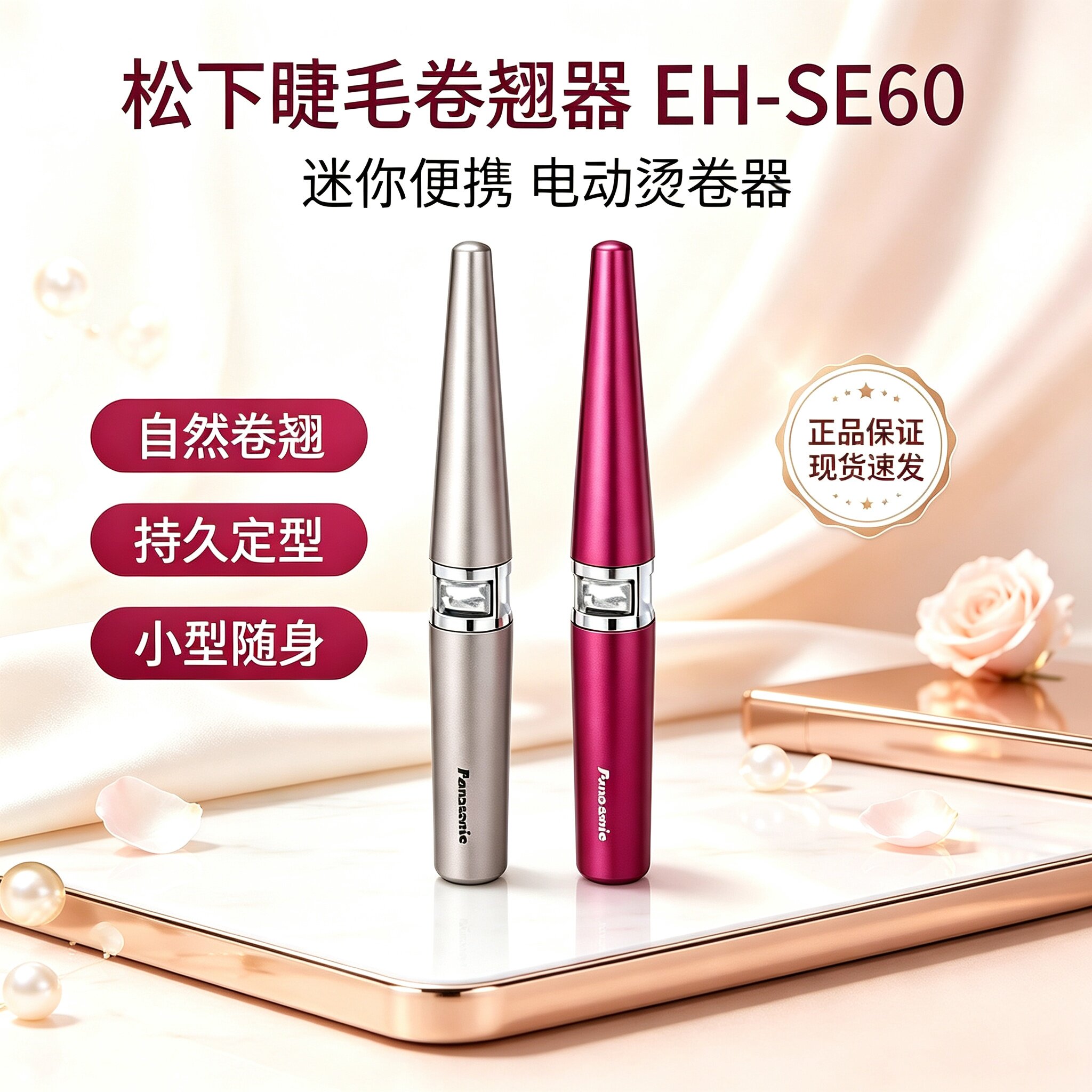 松下睫毛卷翘器EH-SE60迷你便携美妆工具电动睫毛夹烫卷器小型