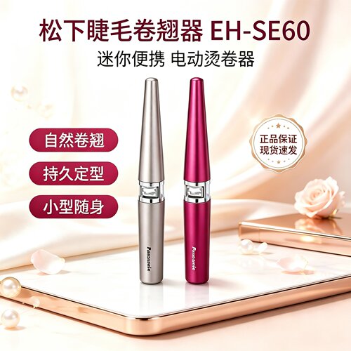 松下睫毛卷翘器迷你电动睫毛夹