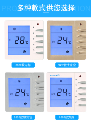中央空调温控器面板 8802液晶三速开关 控制 风机盘管水冷 线控器