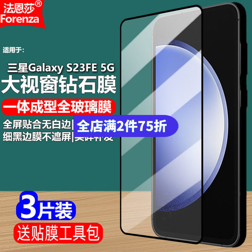 三星GalaxyS23FE5G黑边钢化膜