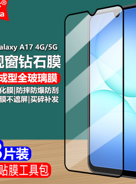 适用三星Galaxy A17黑边钢化膜SM-A1760/A176B/A175F/N大视窗无白边手机钻石膜全屏高清护眼防摔爆屏幕保护膜