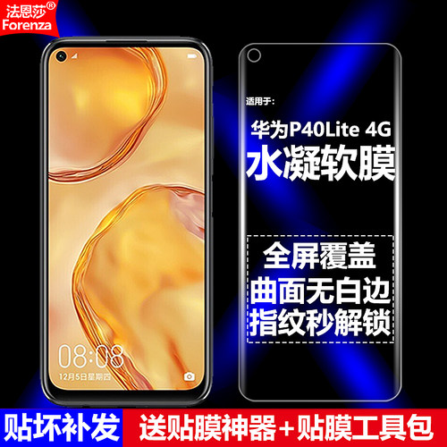 适用华为P40Lite4G版水凝软膜