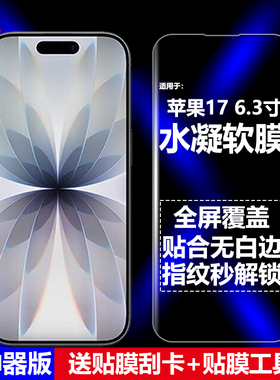 适用苹果17免神器版水凝膜IPhone17手机软膜A3258/A3519/A3520/A3521全屏高清磨砂抗指纹护眼防蓝光防摔爆屏