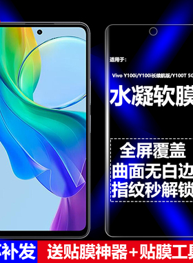适用Vivo Y100T/Y100i长续航版5G水凝膜V2314DA/V2279A/V2312BA手机软膜全屏高清磨砂抗指纹护眼防蓝光防爆屏