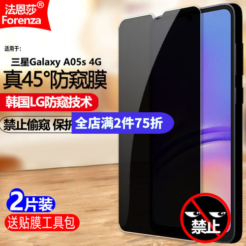 三星GalaxyA05S4G防窥钢化膜