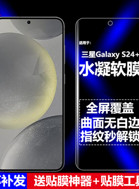 适用三星Galaxy S24+ 5G水凝膜SM-S9260/S926B/U/U1/W/N手机软膜全屏高清磨砂抗指纹护眼防蓝光曲面防爆屏保