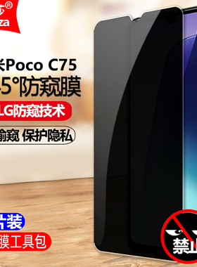 适用Poco C75 4G/5G防窥膜小米2410FPCC5G/I钢化膜24116PCC1I全屏防偷窥防盗手机钻石膜防偷瞄防爆屏保护隐私