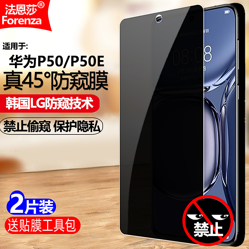 适用华为P50/P50E4G防窥钢化膜