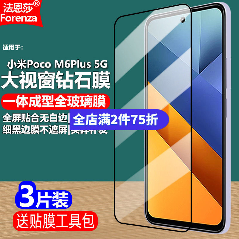 PocoM6Plus5G印度版黑边钢化膜