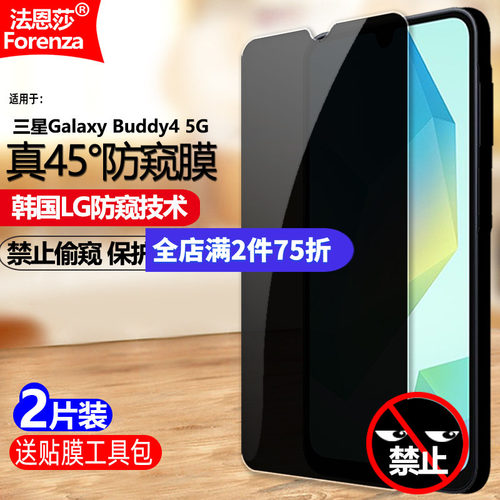 适用三星Buddy45G防窥钢化膜