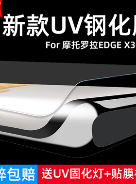 适用摩托罗拉Edge X30Pro钢化膜XT2241-1全屏UV曲面5G手机钻石膜高清抗指纹护眼防蓝光防窥防偷瞄防摔爆屏保