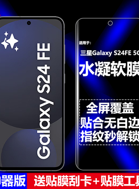 适用三星Galaxy S24FE 5G水凝膜SM-S7210/S721B/U/U1/W/Q/N手机软膜全屏高清磨砂抗指纹护眼防蓝光防摔爆屏保