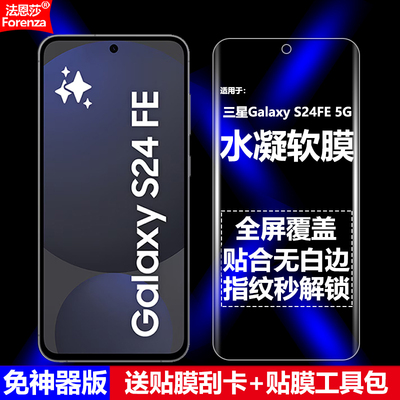 适用三星S24FE5G水凝软膜