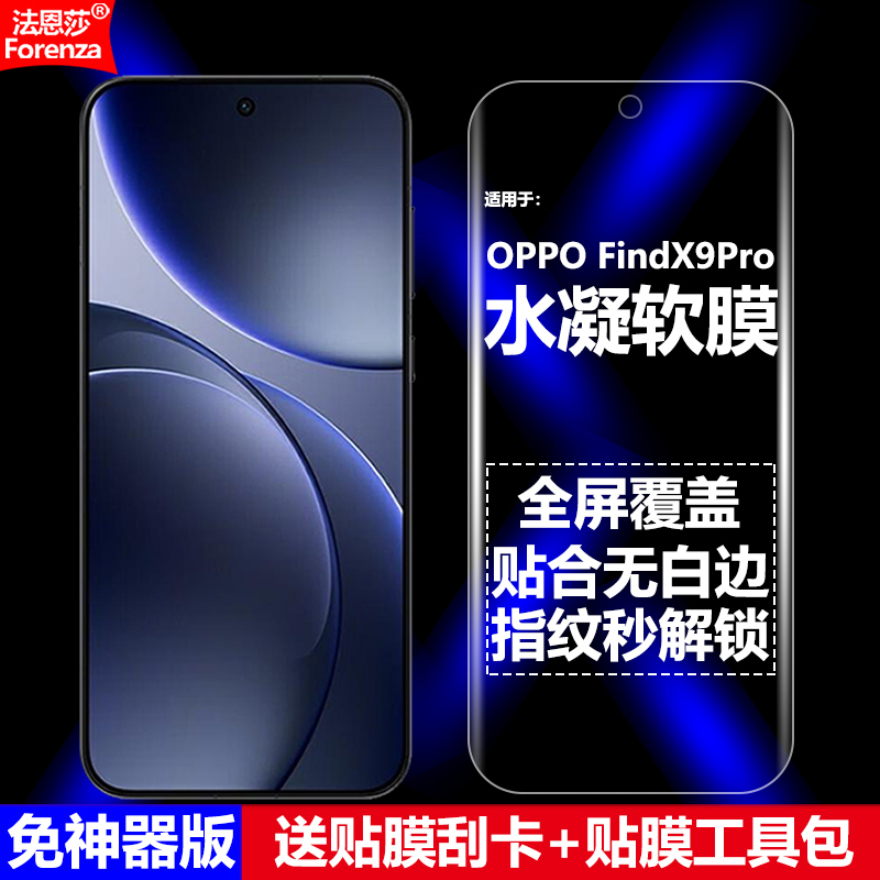 适用OPPOFindX9Pro水凝软膜