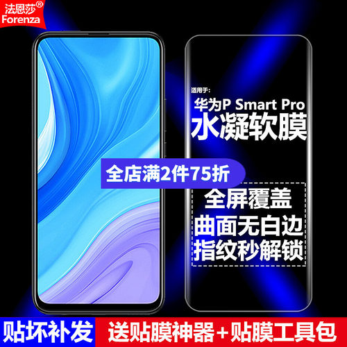 适用华为PSmartPro4G水凝软膜
