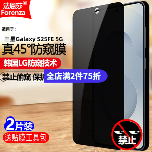 适用三星S25FE5G防窥钢化膜