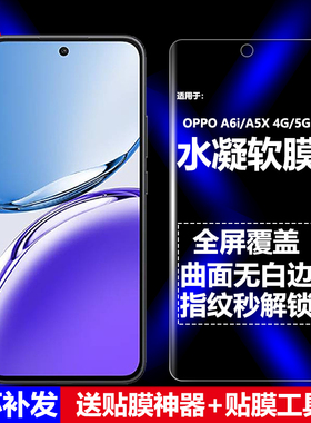 适用OPPO A6i/A5X 4G/5G水凝膜PKW110/PKW120/CPH2725/CPH2733手机软膜全屏高清磨砂抗指纹护眼防蓝光防爆屏