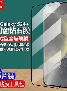适用三星Galaxy S24+ 5G黑边钢化膜SM-S9260/S926B/U/U1/W/N全屏大视窗无白边手机钻石膜高清抗指纹防爆屏保