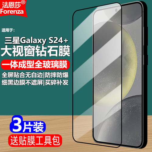 三星GalaxyS24+黑边钢化膜