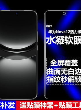 适用华为Nova12活力版4G水凝膜FIN-AL60/AL60A手机软膜Nova12Lite全屏高清磨砂抗指纹护眼防蓝光曲面防摔爆屏