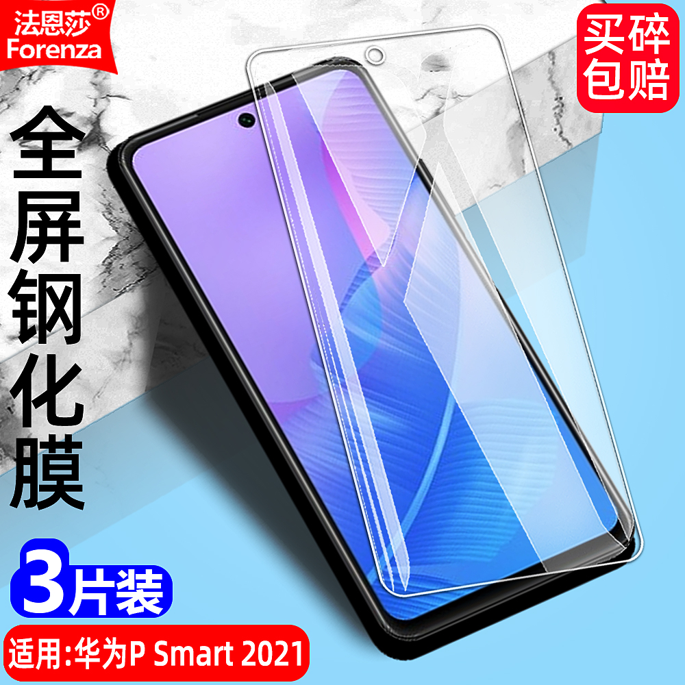 适用华为PSmart2021透明钢化膜