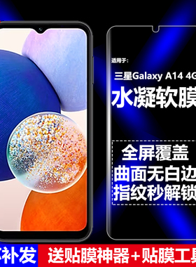 适用三星Galaxy A14 4G水凝膜SM-A145F/FB/M/MB/P/R手机软膜全屏高清磨砂抗指纹护眼防蓝光曲面防爆屏保护膜