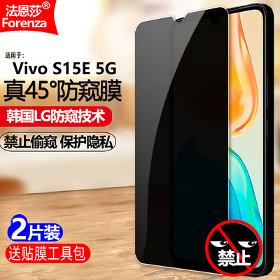 VivoS15E5G防窥钢化膜