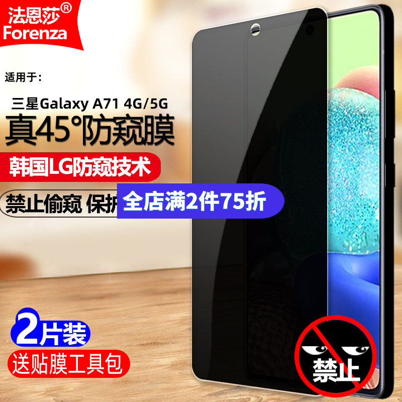 三星GalaxyA714G/5G防窥钢化膜