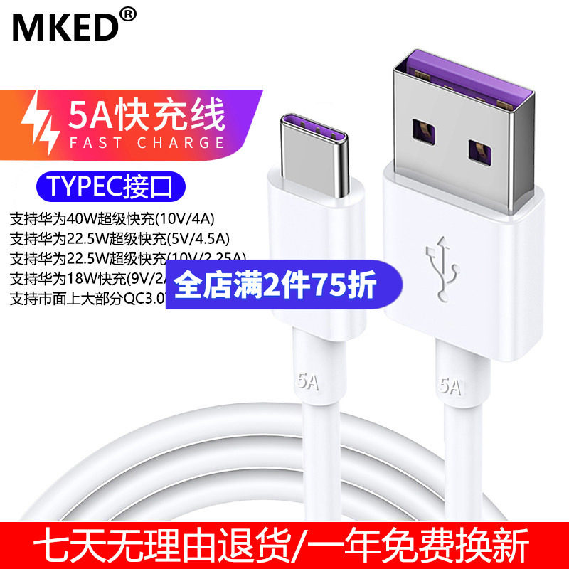 MKED Type-c数据线适用于华为5A超级快充充电线1米2米手机线支持三星小米荣耀Typec接口充电线加长快充直冲线
