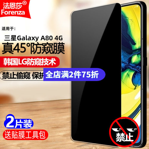 三星GalaxyA804G防窥钢化膜