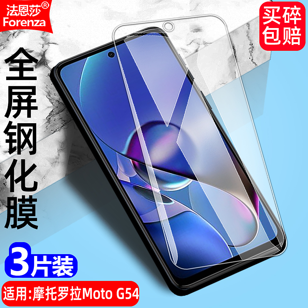 摩托罗拉MotoG54透明钢化膜