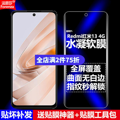 Redmi红米134G水凝软膜