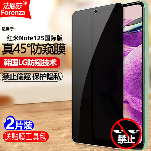 红米Note12S国际版防窥钢化膜