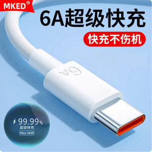 MKED 安卓TYPE-C数据线6A超级快充适用华为荣耀VIVO三星OPPO真我魅族小米POCO红米IQOO充电线TYPEC快充延长线