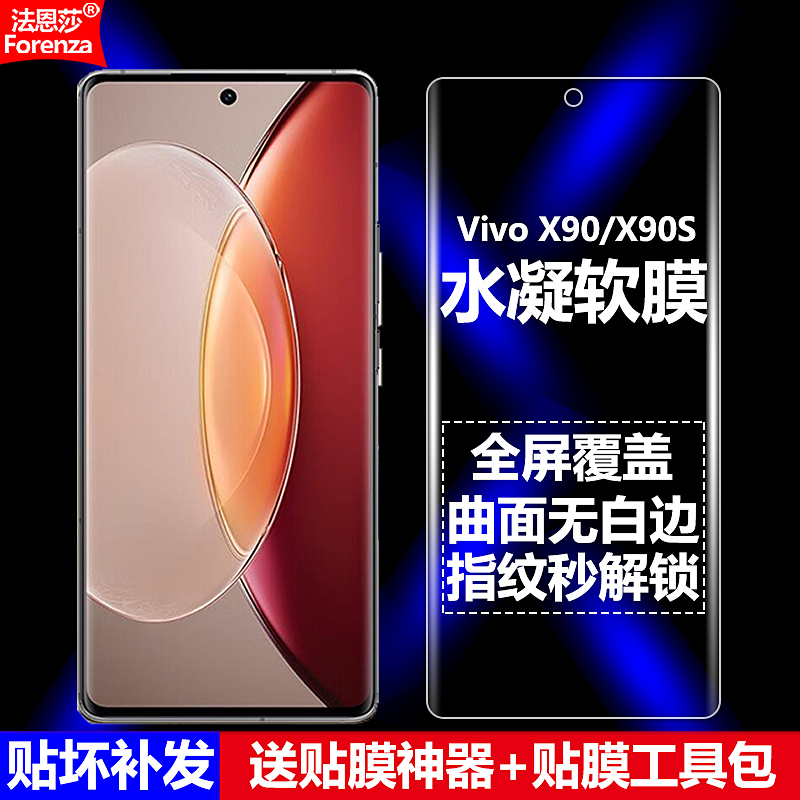 VivoX90/X90S水凝软膜