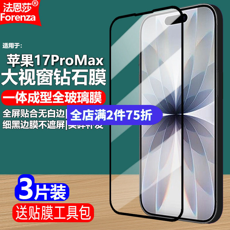 适用苹果17ProMax黑边钢化膜