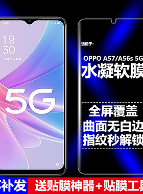 适用OPPO A56S/A57 4G/5G水凝膜PFTM20/CPH2387/CPH2407手机软膜全屏高清磨砂抗指纹护眼防蓝光防爆屏保护膜
