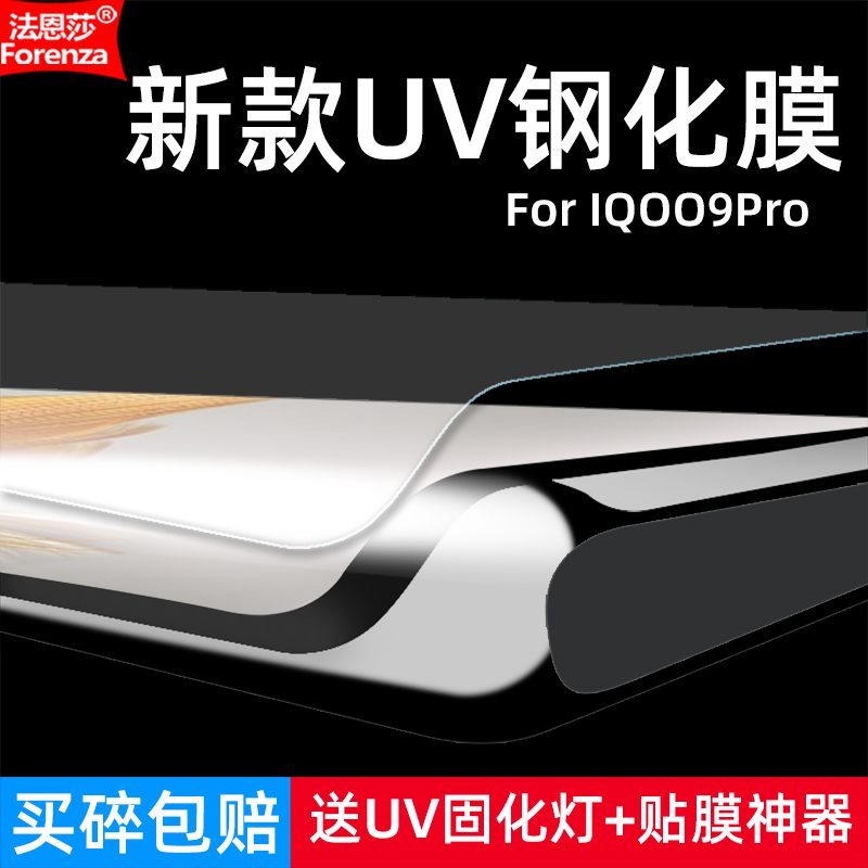 适用IQOO9Pro钢化膜Vivo V2172A全屏UV曲面5G手机钻石膜高清抗指纹护眼防蓝光防窥防偷瞄防摔防爆屏幕保护膜 3C数码配件 手机贴膜 原图主图