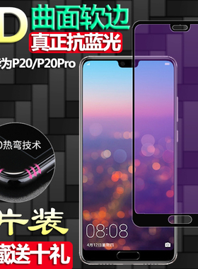 适用于华为P20/P20Pro钢化膜CLT/EML-AL00/TL00全屏3D曲面软边手机玻璃膜高清抗指纹护眼蓝光防爆屏幕保护膜
