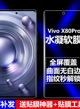 适用Vivo X80Pro水凝膜V2185A/V2186A手机软膜V2145全屏5G高清磨砂抗指纹护眼防蓝光曲面全胶防爆屏幕保护膜