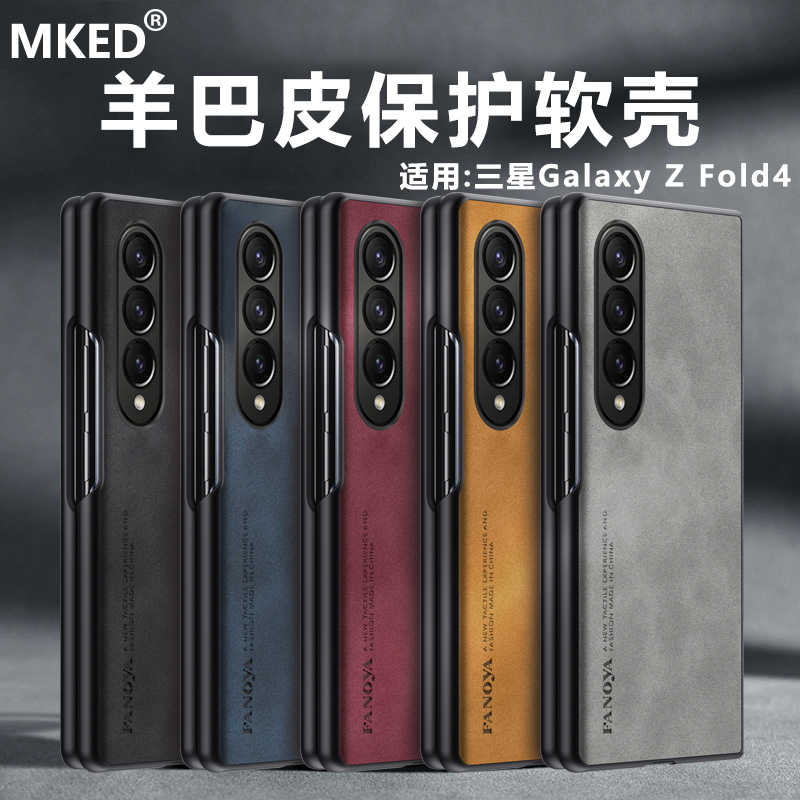 三星GalaxyZFold4羊巴皮软壳