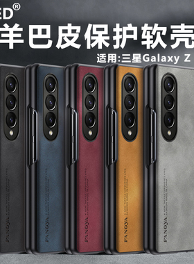 适用三星Galaxy ZFold4手机壳5G保护套SM-F9360/F936B/U/U1/N/W羊巴皮软壳全包镜头磨砂防摔皮纹商务个性硅胶
