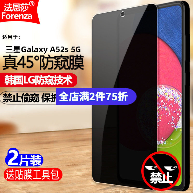 三星GalaxyA52S5G防窥钢化膜